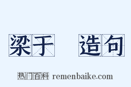 梁于涘造句是什么意思的图片